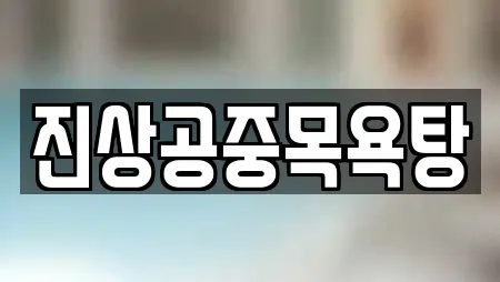 진상공중목욕탕