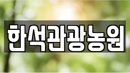 한석관광농원