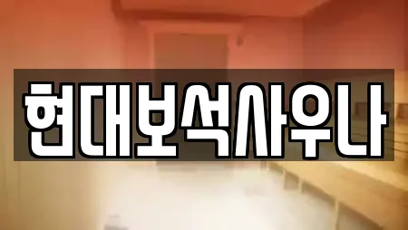 현대보석사우나