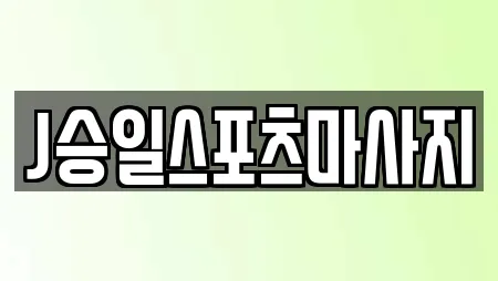 J승일스포츠마사지