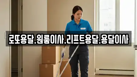 로또용달.원룸이사.리프트용달.용달이사