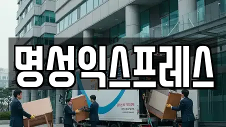 명성익스프레스