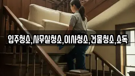 입주청소,사무실청소,이사청소,건물청소,소독