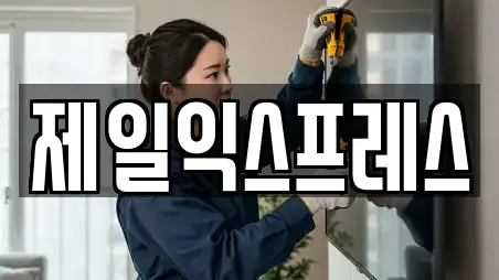 제일익스프레스