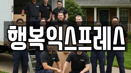 행복익스프레스
