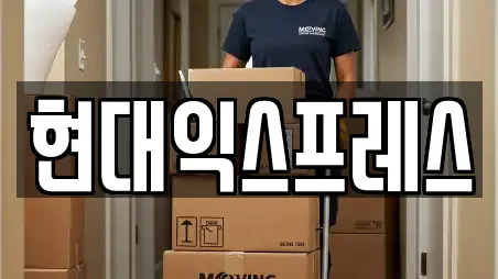 현대익스프레스
