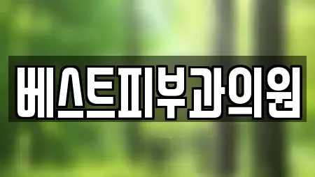 베스트피부과의원