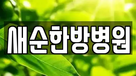 새순한방병원