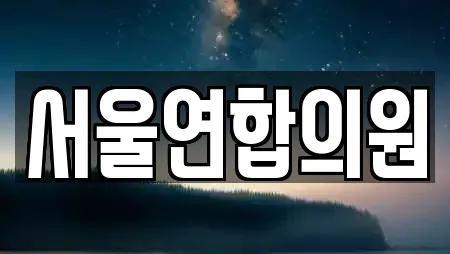 서울연합의원