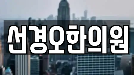 선경오한의원