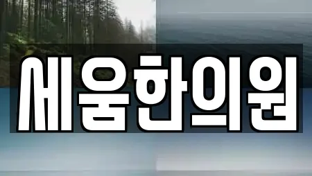 세움한의원