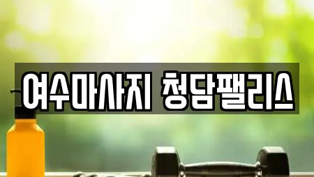 전라남도 둔덕동 에스테틱 지역별 15곳 전라남도 둔덕동 에스테틱 지역별 15곳