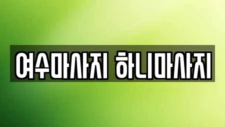 여수마사지 하니마사지