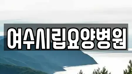 여수시립요양병원