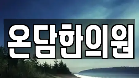 온담한의원