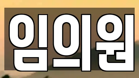 임의원