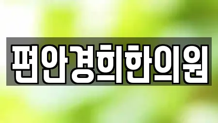 편안경희한의원