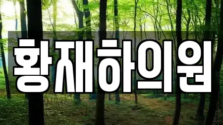 황재하의원
