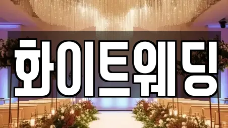 화이트웨딩