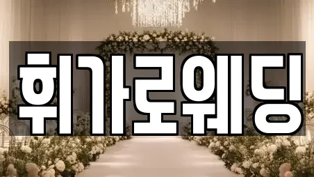 휘가로웨딩