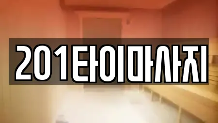 201타이마사지