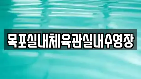 목포실내체육관실내수영장