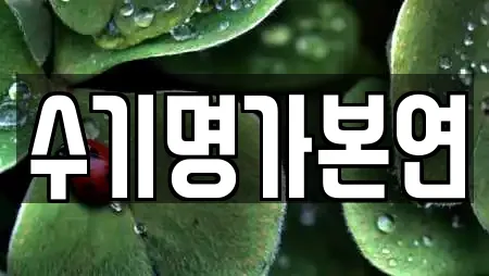 수기명가본연