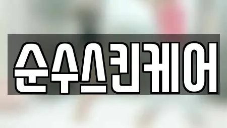 순수스킨케어