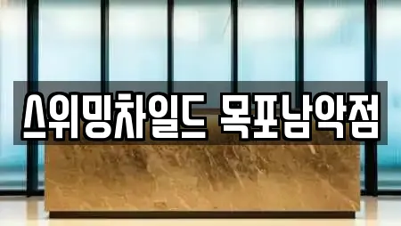 스위밍차일드 목포남악점