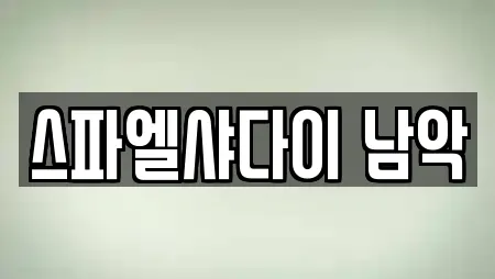 스파엘샤다이 남악