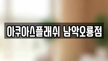 아쿠아스플래쉬 남악오룡점