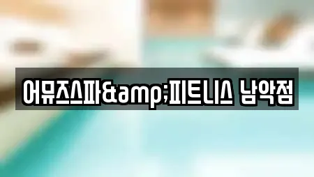 어뮤즈스파&피트니스 남악점