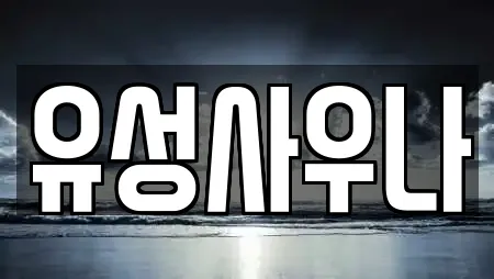 전라남도 삼향읍 전문 사우나,찜질방,수영장,마사지,스파 업체 17 위치 전라남도 삼향읍 전문 사우나,찜질방,수영장,마사지,스파 업체 17 위치