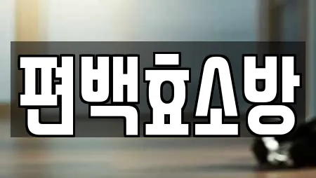 편백효소방