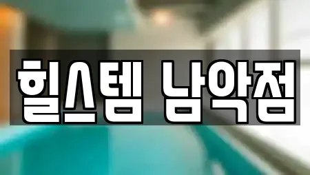 힐스템 남악점