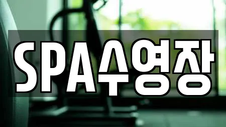 SPA수영장