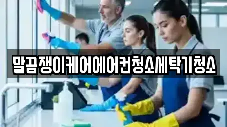 말끔쟁이케어에어컨청소세탁기청소