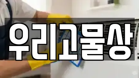 우리고물상
