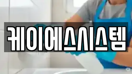 케이에스시스템