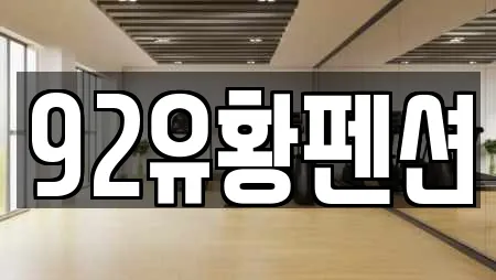 92유황펜션