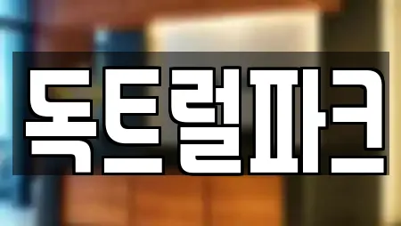 독트럴파크