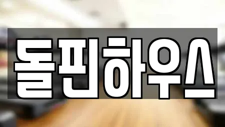 돌핀하우스