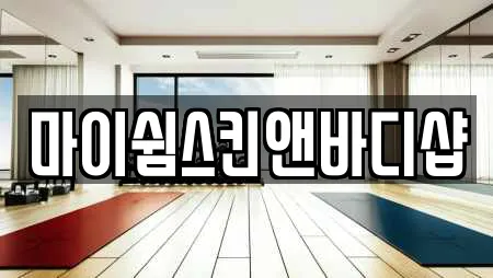 마이쉼스킨앤바디샵