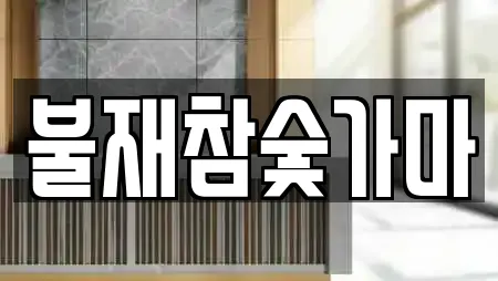 불재참숯가마