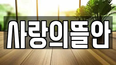 사랑의뜰안