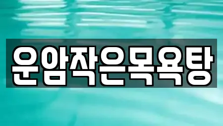 운암작은목욕탕