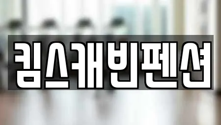 킴스캐빈펜션