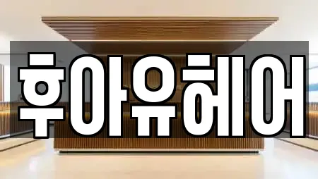 후아유헤어
