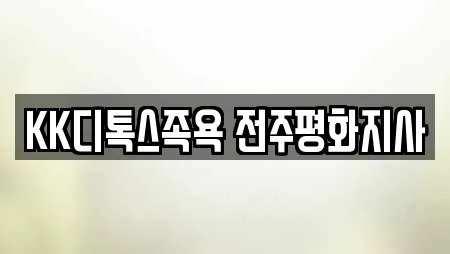 KK디톡스족욕 전주평화지사