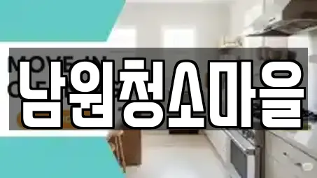 전북 남원시 사매면 상가청소,청소업체,청소,입주청소,사무실청소 5 위치 전북 남원시 사매면 상가청소,청소업체,청소,입주청소,사무실청소 5 위치